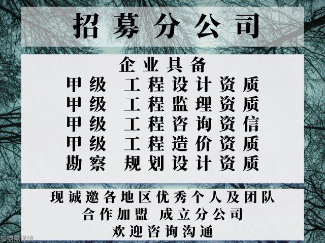 规划设计公司合作加盟分公司一览qy球友会网站2024年广东